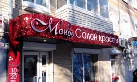 Световой короб для салона красоты и Световой короб для салона красоты Электросталь